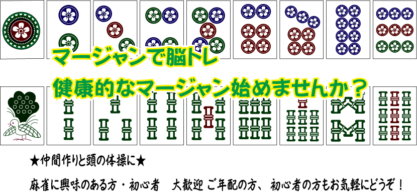 マージャンで脳トレ 健康的なマージャン始めませんか？